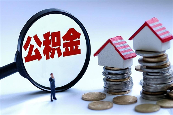 衡东离职后不提取公积金会怎么样（辞职后不提取住房公积金会怎样）